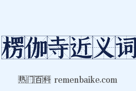 楞伽寺近义词是什么意思的图片